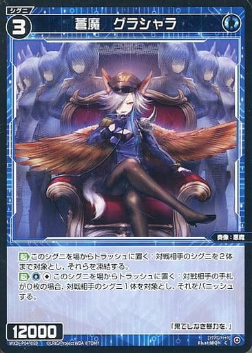 [C] WXDi-P04-069 蒼魔 グラシャラ