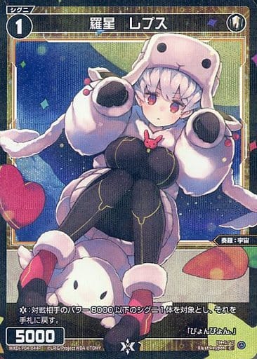 [P-C] WXDi-P04-044P 羅星 レプス