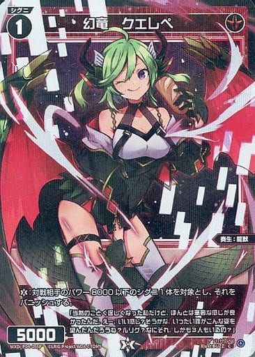 [P-C] WXDi-P04-055P 幻竜 クエレペ