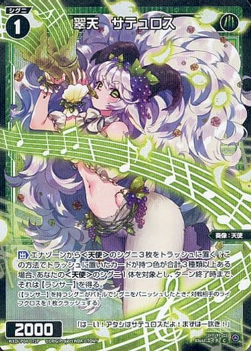 [P-C] WXDi-P04-071P 翠天 サテュロス