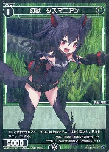 [P-C] WXDi-P04-073P 幻獣 タスマニアン