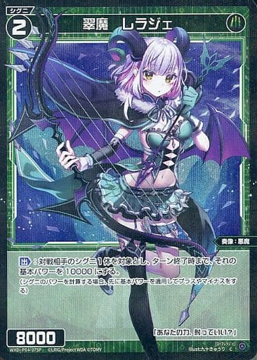 [P-C] WXDi-P04-075P 翠魔 レラジェ