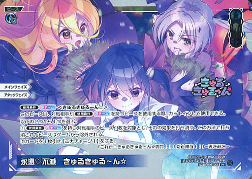 [PI] WXDi-P05-006 永遠不滅 きゅるきゅる?ん☆