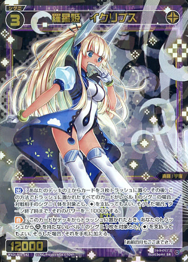 [SR] WXDi-P05-042 羅星姫 イクリプス