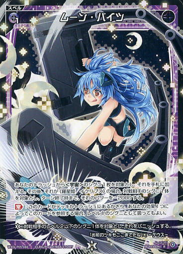 [R] WXDi-P05-086 ムーン・バイツ