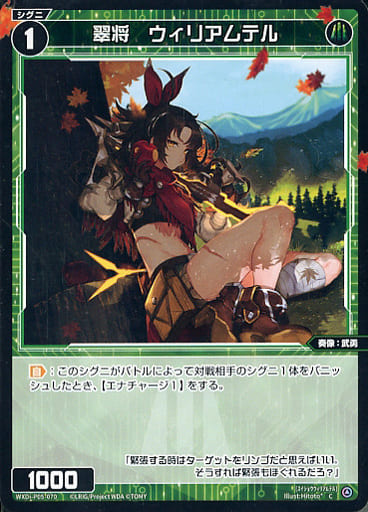 [C] WXDi-P05-070 翠将 ウィリアムテル