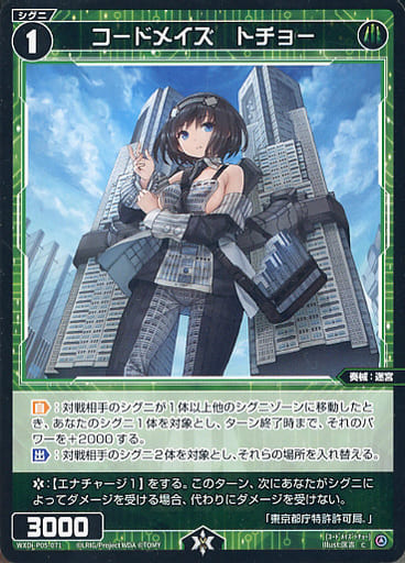 [C] WXDi-P05-071 コードメイズ トチョー