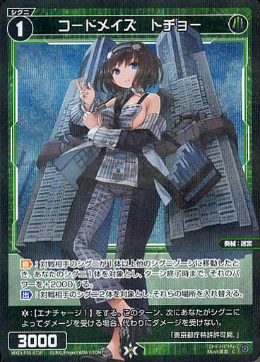 [P-C] WXDi-P05-071P コードメイズ トチョー