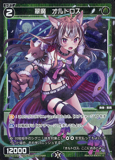 [P-C] WXDi-P05-072P 翠魔 オルトロス