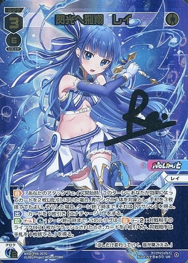 [UR] WXDi-P06-007U 閃光へ飛翔 レイ(サイン入り)(交...