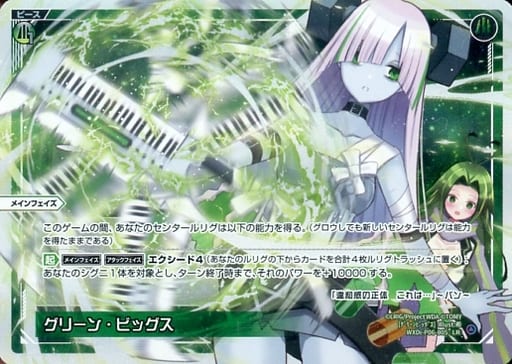 [LR] WXDi-P06-005 グリーン・ビッグス