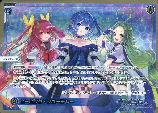 [LRP] WXDi-P06-002P ピーピング・フューチャー