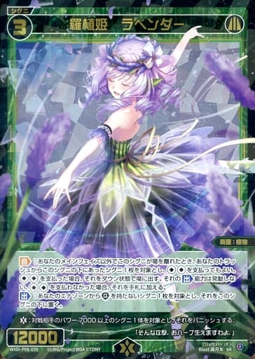 [SR] WXDi-P06-039 羅植姫 ラベンダー