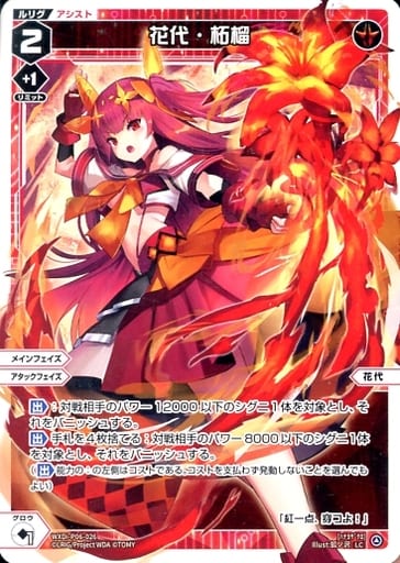 [LC] WXDi-P06-026 花代・柘榴