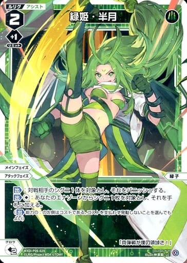 [LC] WXDi-P06-029 緑姫・半月