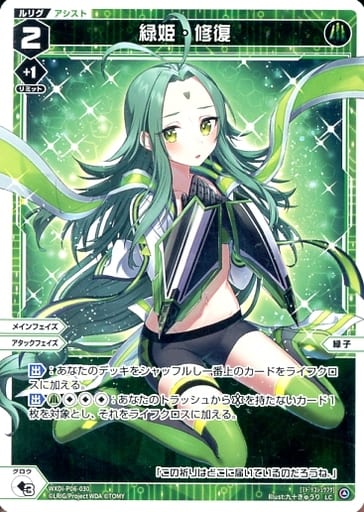 [LC] WXDi-P06-030 緑姫・修復