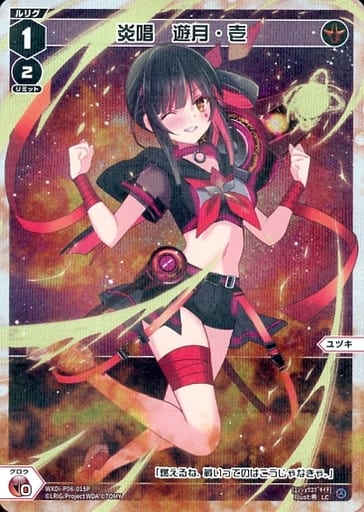 [P-LC] WXDi-P06-015P 炎唱　遊月・壱