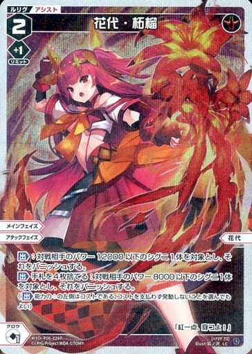 [P-LC] WXDi-P06-026P 花代・柘榴