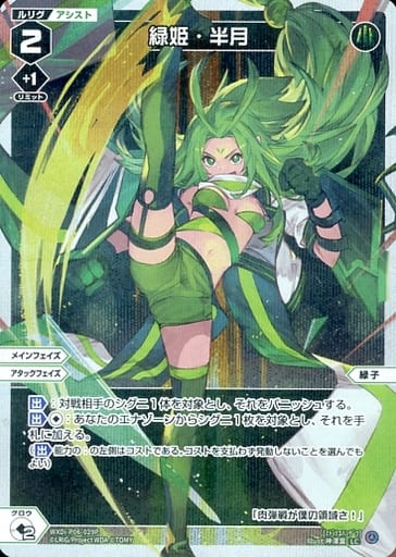 [P-LC] WXDi-P06-029P 緑姫・半月
