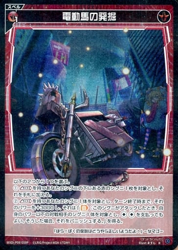 [P-R] WXDi-P06-059P 電動馬の発掘