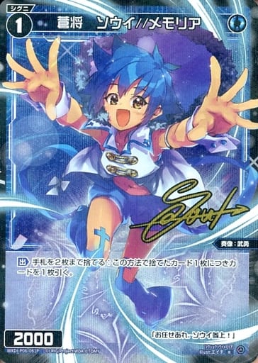 [P-R] WXDi-P06-061P 蒼将 ソウイ//メモリア(サイン入り)