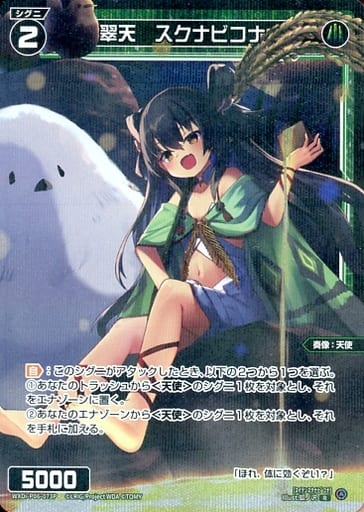 [P-R] WXDi-P06-073P 翠天 スクナビコナ