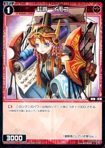 [C] WXDi-P06-051 紅将 イモコ