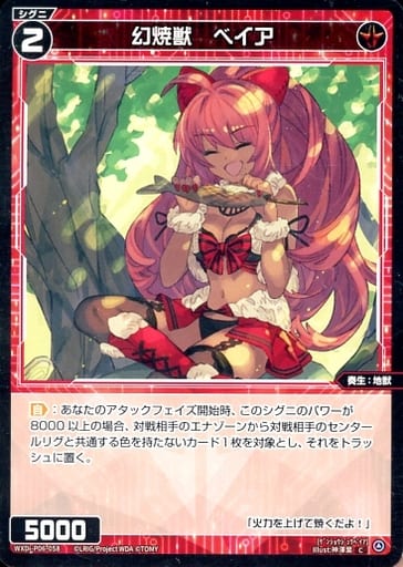 [C] WXDi-P06-058 幻焼獣 ベイア