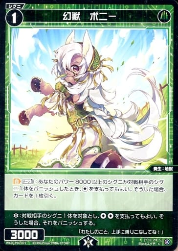 [C] WXDi-P06-072 幻獣 ポニー