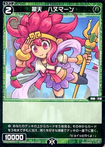 [C] WXDi-P06-074 翠天 ハヌマーン