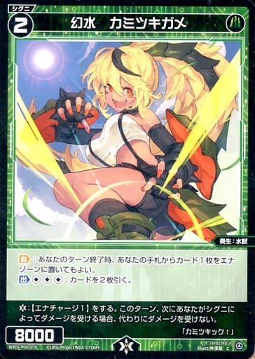 [C] WXDi-P06-076 幻水 カミツキガメ
