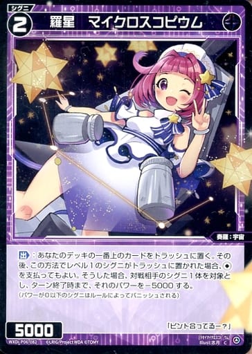 [C] WXDi-P06-082 羅星 マイクロスコピウム