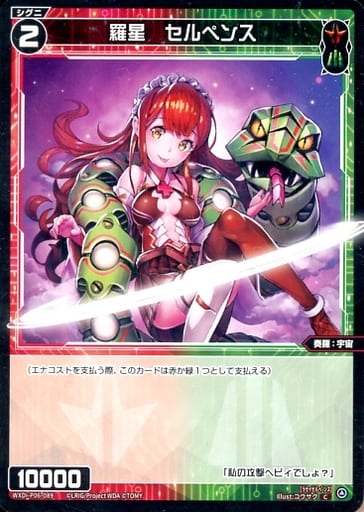 [C] WXDi-P06-089 羅星 セルペンス