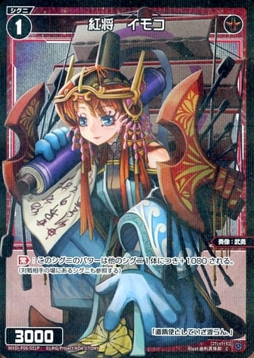 [P-C] WXDi-P06-051P 紅将 イモコ