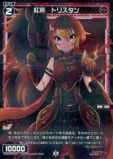 [P-C] WXDi-P06-056P 紅将 トリスタン