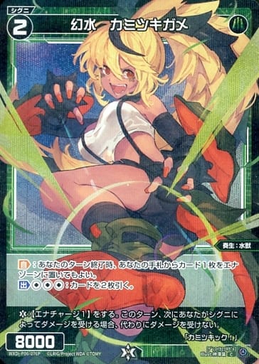 [P-C] WXDi-P06-076P 幻水 カミツキガメ