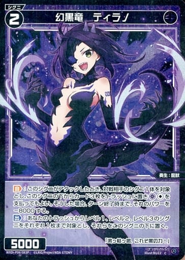 [P-C] WXDi-P06-083P 幻黒竜 ティラノ