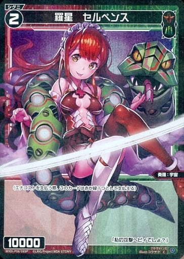 [P-C] WXDi-P06-089P 羅星 セルペンス