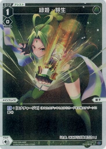 [P-ST] WXDi-D08-009P 緑姫・芽生