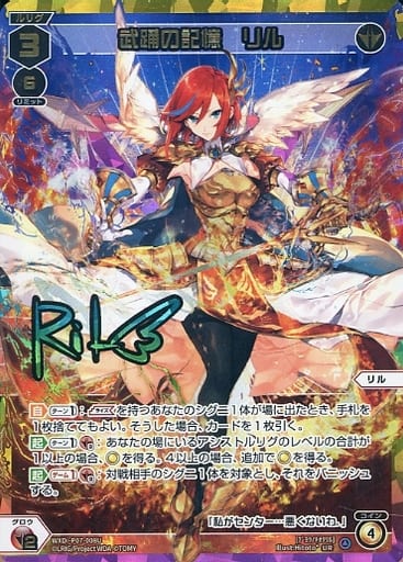 [UR] WXDi-P07-008U 武踊の記憶 リル(サイン入り)