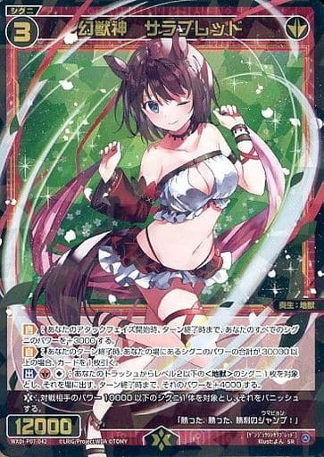 [SR] WXDi-P07-042 幻獣神 サラブレッド