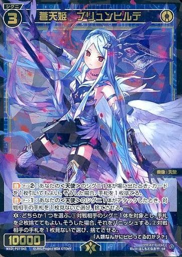 [SR] WXDi-P07-043 蒼天姫 ブリュンヒルデ