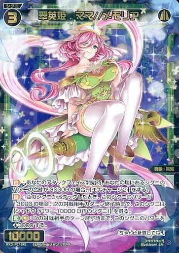 [SR] WXDi-P07-045 翠英姫 ママ//メモリア