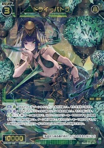 [SR] WXDi-P07-046 ドライ＝パトラ