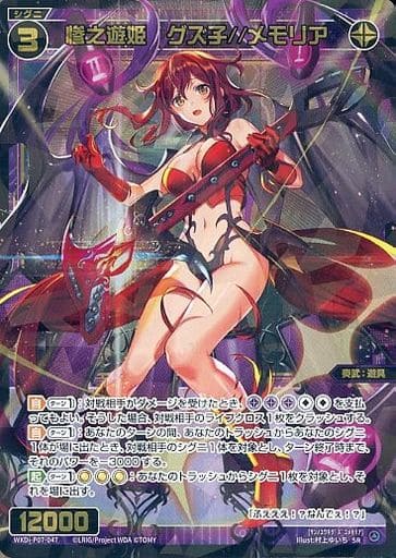 [SR] WXDi-P07-047 惨之遊姫 グズ子//メモリア