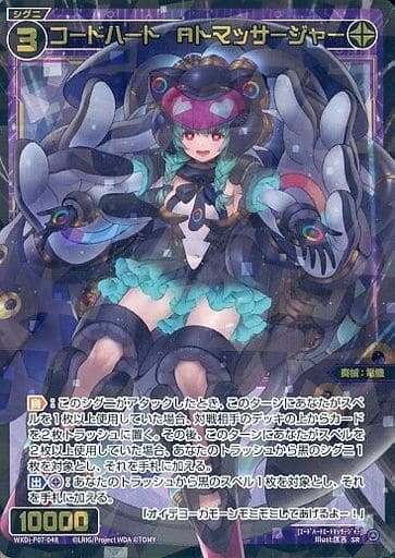 [SR] WXDi-P07-048 コードハート Aトマッサージャー