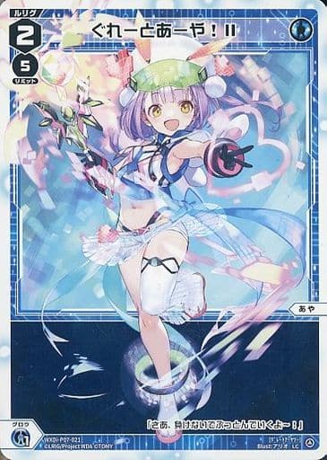 [LC] WXDi-P07-021 ぐれーとあーや!II