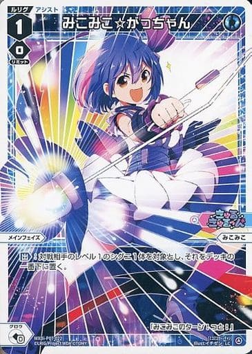 [LC] WXDi-P07-022 みこみこ☆がっちゃん