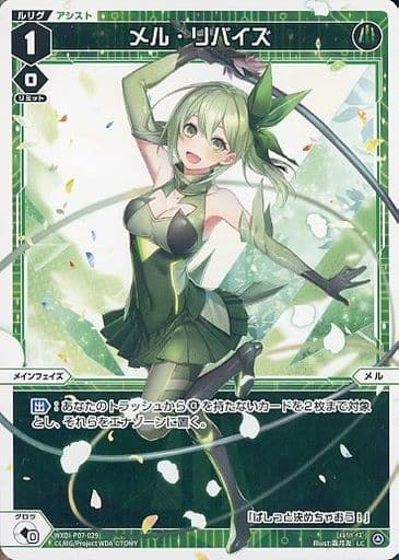 [LC] WXDi-P07-029 メル・リバイズ