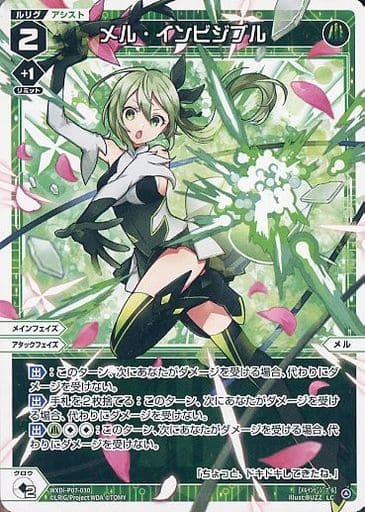[LC] WXDi-P07-030 メル・インビジブル